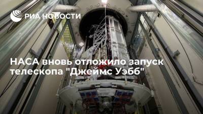 Запуск телескопа "Джеймс Уэбб" отложили из-за нештатной ситуации при подготовке к старту - ria.ru - США - Вашингтон