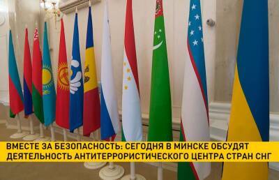 В Минске обсудят деятельность Антитеррористического центра стран СНГ