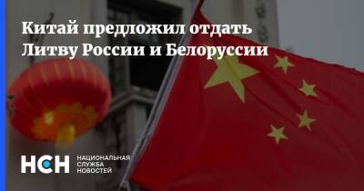 Китай предложил отдать Литву России и Белоруссии
