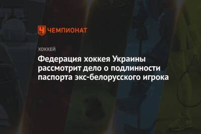 Федерация хоккея Украины рассмотрит дело о подлинности паспорта экс белорусского игрока