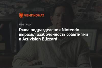 Глава подразделения Nintendo выразил озабоченность событиями в Activision Blizzard