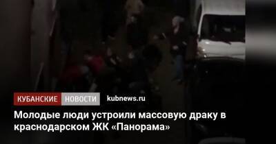 Молодые люди устроили массовую драку в краснодарском ЖК «Панорама»