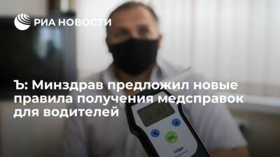 Ъ: Минздрав предложил новые правила получения медсправок водителям с признаками наркомании