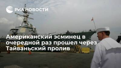 Чан Кайш - Американский ракетный эсминец в очередной раз прошел через Тайваньский пролив - ria.ru - Москва - Китай - США - Пекин - Тайвань - Тайбэй