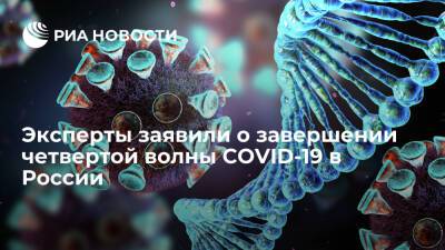 Генетик Исаев заявил о завершении четвертой волны COVID-19 в России