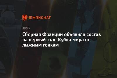 Ришар Жуве - Сборная Франции объявила состав на первый этап Кубка мира по лыжным гонкам - championat.com - Франция - Финляндия