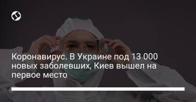 Коронавирус. В Украине под 13 000 новых заболевших, Киев вышел на первое место