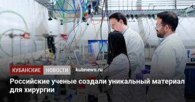 Российские ученые создали уникальный материал для хирургии