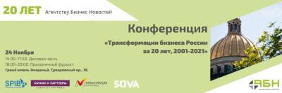 Конференция АБН «Трансформации бизнеса России за 20 лет, 2001–2021» состоится 24 ноября