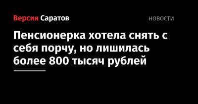 Пенсионерка хотела снять с себя порчу, но лишилась более 800 тысяч рублей