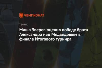 Миша Зверев оценил победу брата Александра над Медведевым в финале Итогового турнира