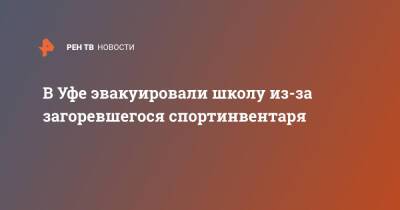 В Уфе эвакуировали школу из-за загоревшегося спортинвентаря