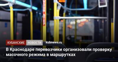 В Краснодаре перевозчики организовали проверку масочного режима в маршрутках