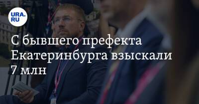 С бывшего префекта Екатеринбурга взыскали 7 млн. Он не смог объяснить, откуда деньги на квартиру