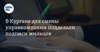 В Кургане для смены управкомпании подделали подписи жильцов