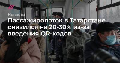 Пассажиропоток в Татарстане снизился на 20-30% из-за введения QR-кодов