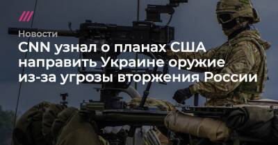 CNN узнал о планах США направить Украине оружие из-за угрозы вторжения России