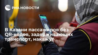 "Метроэлектротранс" в Казани намерен возместить ущерб за простой с пассажиров без QR-кодов