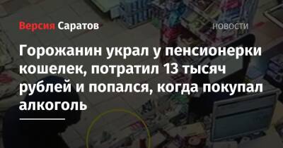 Горожанин украл у пенсионерки кошелек, потратил 13 тысяч рублей и попался, когда покупал алкоголь