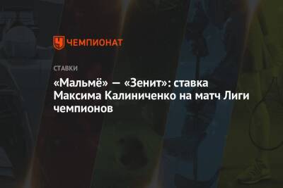 «Мальмё» — «Зенит»: ставка Максима Калиниченко на матч Лиги чемпионов