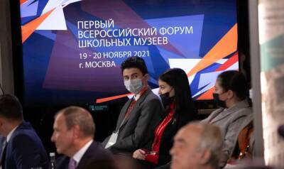 В Москве завершился 1-й Всероссийский форум школьных музеев