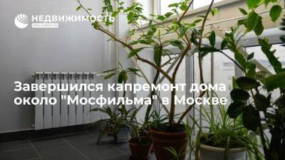 Завершился капремонт дома около "Мосфильма" в Москве