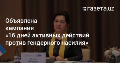 Танзила Нарбаева - Объявлена кампания «16 дней активных действий против гендерного насилия» - gazeta.uz - Узбекистан