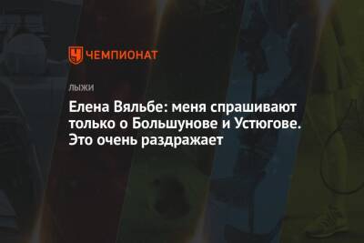 Елена Вяльбе: меня спрашивают только о Большунове и Устюгове. Это очень раздражает