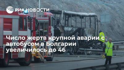 В Болгарии число жертв крупной аварии с автобусом увеличилось до 46