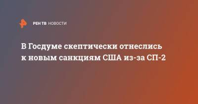 Владимир Гутенев - В Госдуме скептически отнеслись к новым санкциям США из-за СП-2 - ren.tv - США