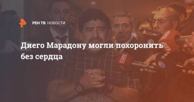 Диего Марадону могли похоронить без сердца