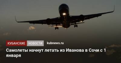 Самолеты начнут летать из Иванова в Сочи с 1 января