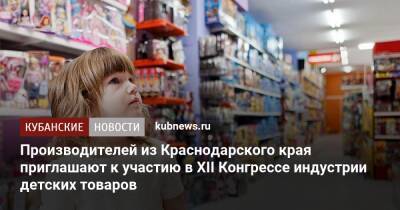 Производителей из Краснодарского края приглашают к участию в XII Конгрессе индустрии детских товаров