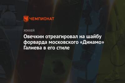 Овечкин отреагировал на шайбу форварда московского «Динамо» Галиева в его стиле