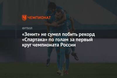 «Зенит» не сумел побить рекорд «Спартака» по голам за первый круг чемпионата России
