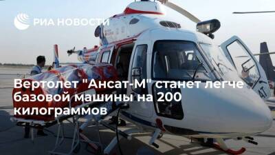 Гендиректор "Вертолетов России" Богинский: "Ансат-М" станет легче на 200 килограммов