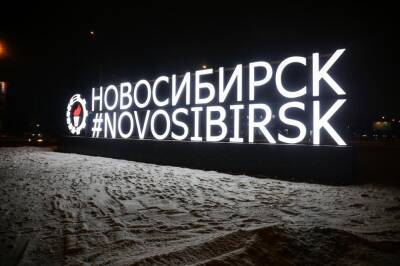 18-метровый хештег Novosibirsk засветился на западном въезде в город