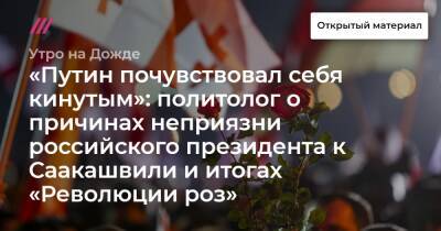 «Путин почувствовал себя кинутым»: политолог о причинах неприязни российского президента к Саакашвили и итогах «Революции роз»
