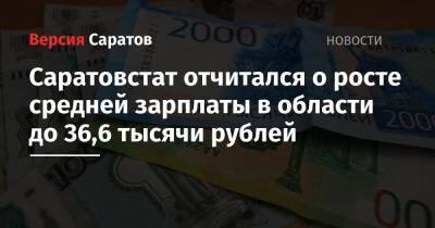 Саратовстат отчитался о росте средней зарплаты в области до 36,6 тысячи рублей