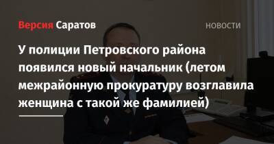 У полиции Петровского района появился новый начальник (летом межрайонную прокуратуру возглавила женщина с такой же фамилией)