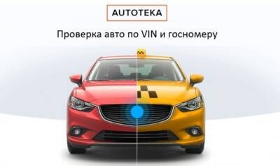 Большинство дилеров считают Автотеку наиболее полной базой для проверки автомобиля - autostat.ru