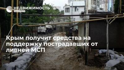 Мишустин распорядился выделить средства Крыму на поддержку пострадавших от ливней МСП