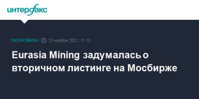 Eurasia Mining задумалась о вторичном листинге на Мосбирже