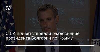 США приветствовали разъяснение президента Болгарии по Крыму