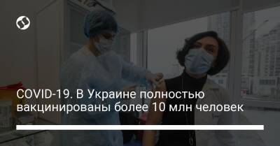 COVID-19. В Украине полностью вакцинированы более 10 млн человек