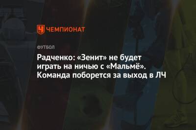 Радченко: «Зенит» не будет играть на ничью с «Мальмё». Команда поборется за выход в ЛЧ