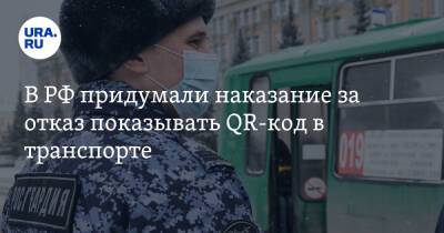 В РФ придумали наказание за отказ показывать QR-код в транспорте