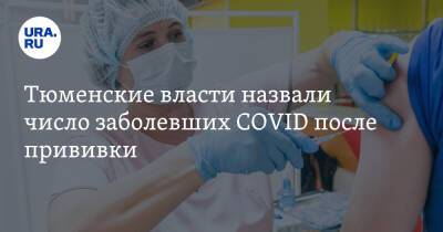 Тюменские власти назвали число заболевших COVID после прививки