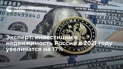 Эксперт: инвестиции в недвижимость России в 2021 году увеличатся на 17%