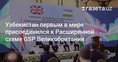 Узбекистан первым в мире присоединился к Расширенной схеме GSP Великобритании